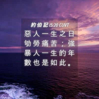 Picture 04 - 約 伯 記 15:20 CUVT - 惡 人 一 生 之 日 劬 勞 痛 苦 ； 強 - Bible Verse Picture