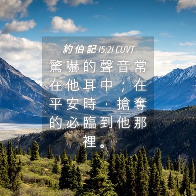 Picture 04 - 約 伯 記 15:21 CUVT - 驚 嚇 的 聲 音 常 在 他 耳 中 ； 在 - Bible Verse Picture
