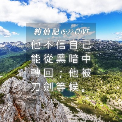 Picture 04 - 約 伯 記 15:22 CUVT - 他 不 信 自 己 能 從 黑 暗 中 轉 回 - Bible Verse Picture
