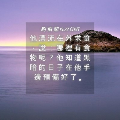 Picture 04 - 約 伯 記 15:23 CUVT - 他 漂 流 在 外 求 食 ， 說 ： 哪 裡 - Bible Verse Picture
