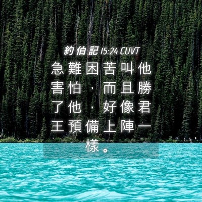 Picture 04 - 約 伯 記 15:24 CUVT - 急 難 困 苦 叫 他 害 怕 ， 而 且 勝 - Bible Verse Picture