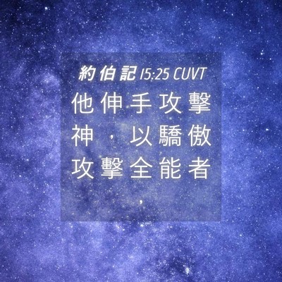 Picture 04 - 約 伯 記 15:25 CUVT - 他 伸 手 攻 擊 神 ， 以 驕 傲 攻 擊 - Bible Verse Picture
