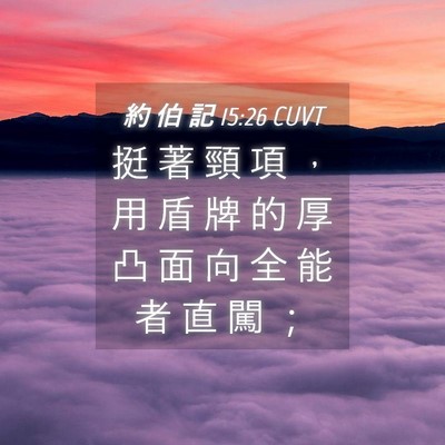 Picture 04 - 約 伯 記 15:26 CUVT - 挺 著 頸 項 ， 用 盾 牌 的 厚 凸 面 - Bible Verse Picture