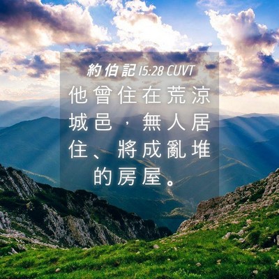 Picture 04 - 約 伯 記 15:28 CUVT - 他 曾 住 在 荒 涼 城 邑 ， 無 人 居 - Bible Verse Picture