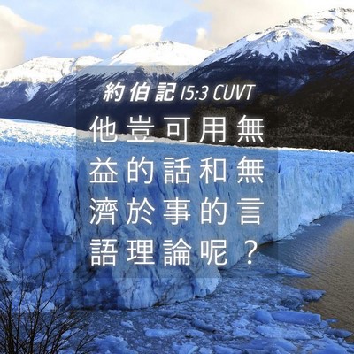 Picture 04 - 約 伯 記 15:3 CUVT - 他 豈 可 用 無 益 的 話 和 無 濟 於 - Bible Verse Picture