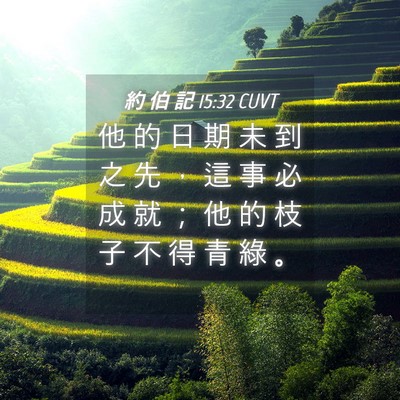 Picture 04 - 約 伯 記 15:32 CUVT - 他 的 日 期 未 到 之 先 ， 這 事 必 - Bible Verse Picture