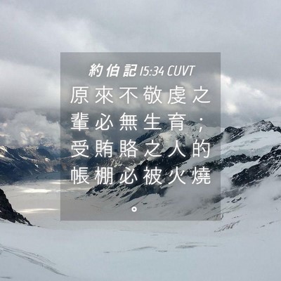 Picture 04 - 約 伯 記 15:34 CUVT - 原 來 不 敬 虔 之 輩 必 無 生 育 ； - Bible Verse Picture