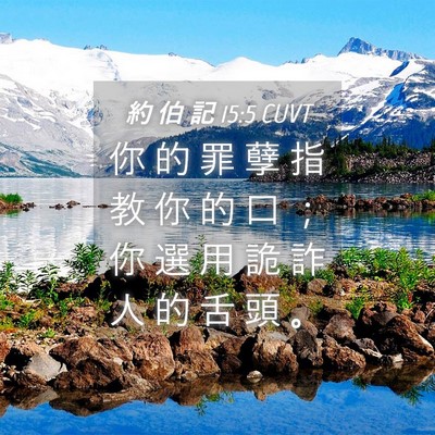 Picture 04 - 約 伯 記 15:5 CUVT - 你 的 罪 孽 指 教 你 的 口 ； 你 選 - Bible Verse Picture