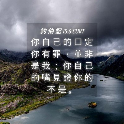Picture 04 - 約 伯 記 15:6 CUVT - 你 自 己 的 口 定 你 有 罪 ， 並 非 - Bible Verse Picture