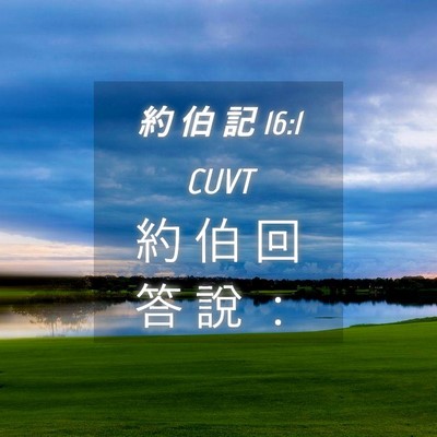 Picture 04 - 約 伯 記 16:1 CUVT - 約 伯 回 答 說 - Bible Verse Picture