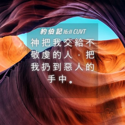 Picture 04 - 約 伯 記 16:11 CUVT - 神 把 我 交 給 不 敬 虔 的 人 ， 把 - Bible Verse Picture