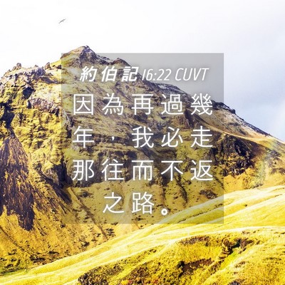 Picture 04 - 約 伯 記 16:22 CUVT - 因 為 再 過 幾 年 ， 我 必 走 那 往 - Bible Verse Picture