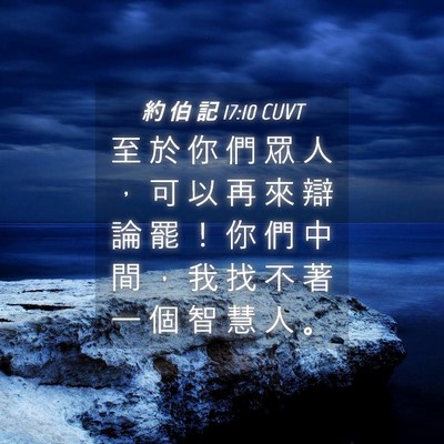 Picture 04 - 約 伯 記 17:10 CUVT - 至 於 你 們 眾 人 ， 可 以 再 來 辯 - Bible Verse Picture
