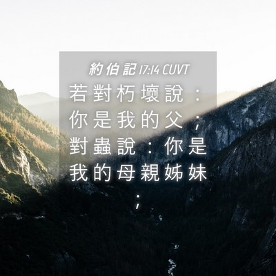 Picture 04 - 約 伯 記 17:14 CUVT - 若 對 朽 壞 說 ： 你 是 我 的 父 ； - Bible Verse Picture