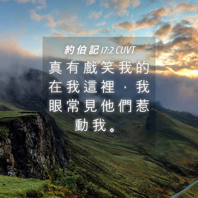 Picture 04 - 約 伯 記 17:2 CUVT - 真 有 戲 笑 我 的 在 我 這 裡 ， 我 - Bible Verse Picture