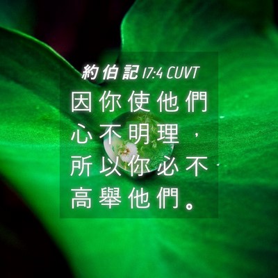 Picture 04 - 約 伯 記 17:4 CUVT - 因 你 使 他 們 心 不 明 理 ， 所 以 - Bible Verse Picture