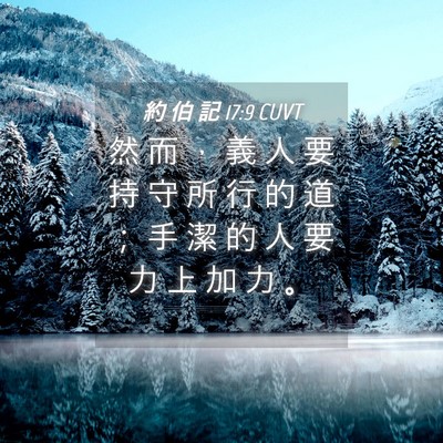 Picture 04 - 約 伯 記 17:9 CUVT - 然 而 ， 義 人 要 持 守 所 行 的 道 - Bible Verse Picture