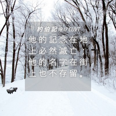 Picture 04 - 約 伯 記 18:17 CUVT - 他 的 記 念 在 地 上 必 然 滅 亡 ； - Bible Verse Picture
