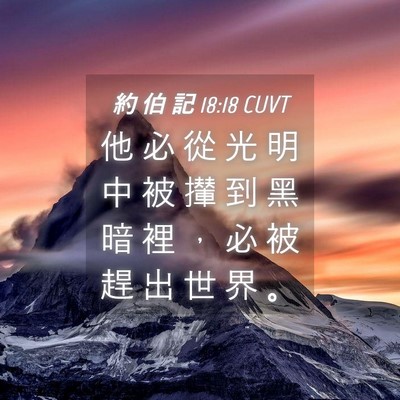 Picture 04 - 約 伯 記 18:18 CUVT - 他 必 從 光 明 中 被 攆 到 黑 暗 裡 - Bible Verse Picture