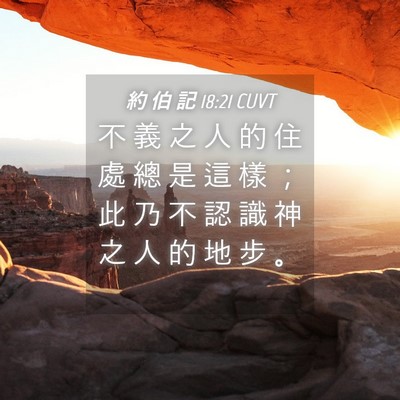 Picture 04 - 約 伯 記 18:21 CUVT - 不 義 之 人 的 住 處 總 是 這 樣 ； - Bible Verse Picture
