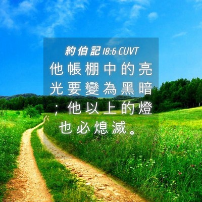Picture 04 - 約 伯 記 18:6 CUVT - 他 帳 棚 中 的 亮 光 要 變 為 黑 暗 - Bible Verse Picture