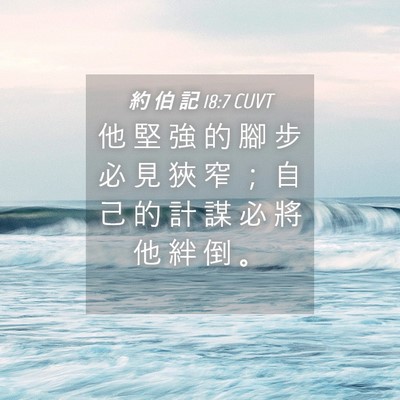 Picture 04 - 約 伯 記 18:7 CUVT - 他 堅 強 的 腳 步 必 見 狹 窄 ； 自 - Bible Verse Picture