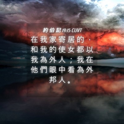 Picture 04 - 約 伯 記 19:15 CUVT - 在 我 家 寄 居 的 ， 和 我 的 使 女 - Bible Verse Picture