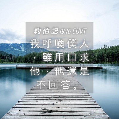 Picture 04 - 約 伯 記 19:16 CUVT - 我 呼 喚 僕 人 ， 雖 用 口 求 他 ， - Bible Verse Picture