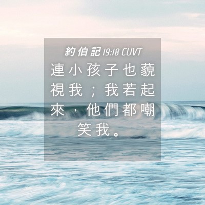 Picture 04 - 約 伯 記 19:18 CUVT - 連 小 孩 子 也 藐 視 我 ； 我 若 起 - Bible Verse Picture