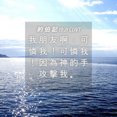 Picture 04 - 約 伯 記 19:21 CUVT - 我 朋 友 啊 ， 可 憐 我 ！ 可 憐 我 - Bible Verse Picture
