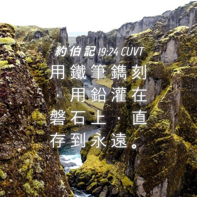 Picture 04 - 約 伯 記 19:24 CUVT - 用 鐵 筆 鐫 刻 ， 用 鉛 灌 在 磐 石 - Bible Verse Picture