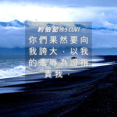 Picture 04 - 約 伯 記 19:5 CUVT - 你 們 果 然 要 向 我 誇 大 ， 以 我 - Bible Verse Picture