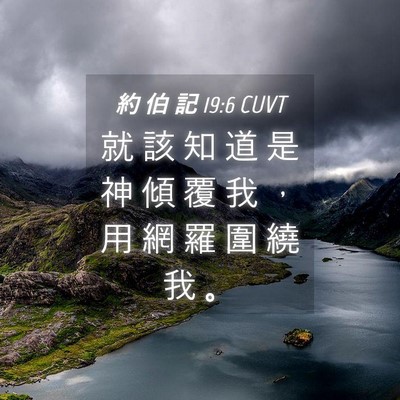 Picture 04 - 約 伯 記 19:6 CUVT - 就 該 知 道 是 神 傾 覆 我 ， 用 網 - Bible Verse Picture