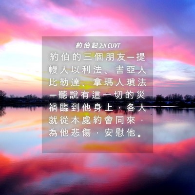 Picture 04 - 約 伯 記 2:11 CUVT - 約 伯 的 三 個 朋 友 ─ 提 幔 人 以 - Bible Verse Picture