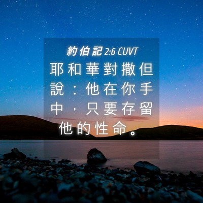 Picture 04 - 約 伯 記 2:6 CUVT - 耶 和 華 對 撒 但 說 ： 他 在 你 手 - Bible Verse Picture