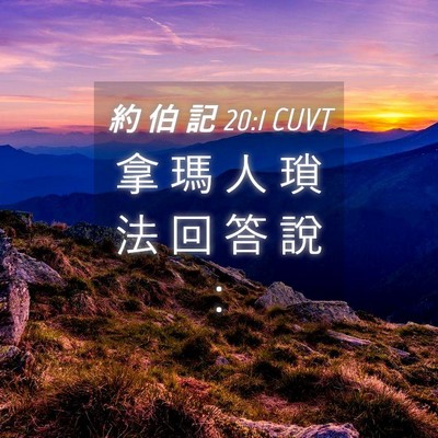 Picture 04 - 約 伯 記 20:1 CUVT - 拿 瑪 人 瑣 法 回 答 說 - Bible Verse Picture