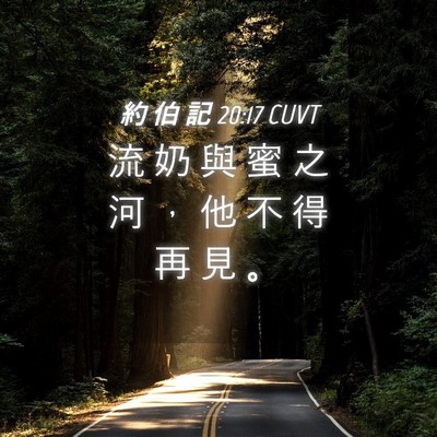 Picture 04 - 約 伯 記 20:17 CUVT - 流 奶 與 蜜 之 河 ， 他 不 得 再 見 - Bible Verse Picture