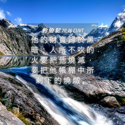 Picture 04 - 約 伯 記 20:26 CUVT - 他 的 財 寶 歸 於 黑 暗 ； 人 所 不 - Bible Verse Picture
