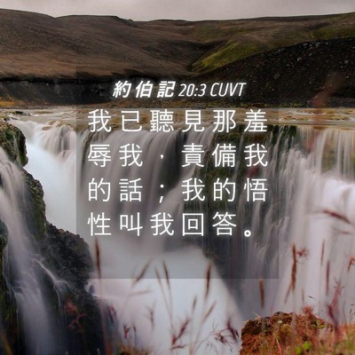 Picture 04 - 約 伯 記 20:3 CUVT - 我 已 聽 見 那 羞 辱 我 ， 責 備 我 - Bible Verse Picture