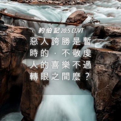 Picture 04 - 約 伯 記 20:5 CUVT - 惡 人 誇 勝 是 暫 時 的 ， 不 敬 虔 - Bible Verse Picture