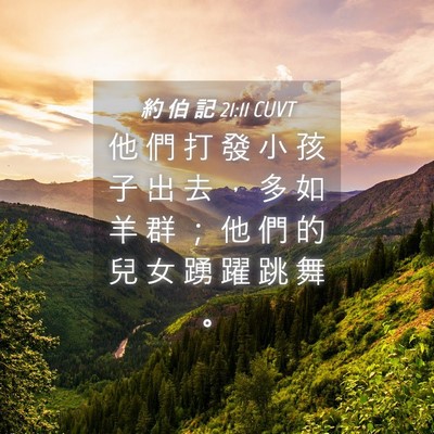 Picture 04 - 約 伯 記 21:11 CUVT - 他 們 打 發 小 孩 子 出 去 ， 多 如 - Bible Verse Picture