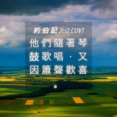 Picture 04 - 約 伯 記 21:12 CUVT - 他 們 隨 著 琴 鼓 歌 唱 ， 又 因 簫 - Bible Verse Picture