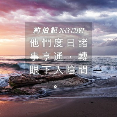 Picture 04 - 約 伯 記 21:13 CUVT - 他 們 度 日 諸 事 亨 通 ， 轉 眼 下 - Bible Verse Picture