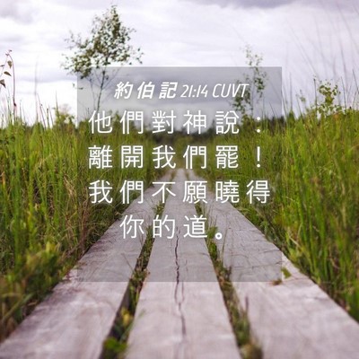 Picture 04 - 約 伯 記 21:14 CUVT - 他 們 對 神 說 ： 離 開 我 們 罷 ！ - Bible Verse Picture