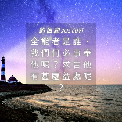 Picture 04 - 約 伯 記 21:15 CUVT - 全 能 者 是 誰 ， 我 們 何 必 事 奉 - Bible Verse Picture