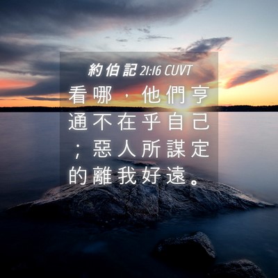 Picture 04 - 約 伯 記 21:16 CUVT - 看 哪 ， 他 們 亨 通 不 在 乎 自 己 - Bible Verse Picture