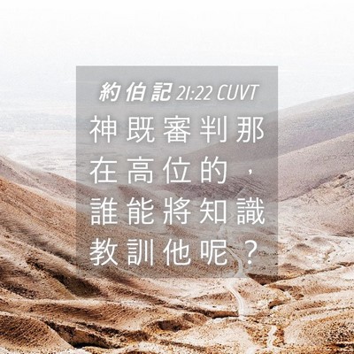 Picture 04 - 約 伯 記 21:22 CUVT - 神 既 審 判 那 在 高 位 的 ， 誰 能 - Bible Verse Picture