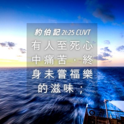 Picture 04 - 約 伯 記 21:25 CUVT - 有 人 至 死 心 中 痛 苦 ， 終 身 未 - Bible Verse Picture