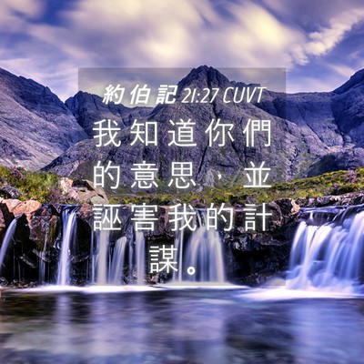 Picture 04 - 約 伯 記 21:27 CUVT - 我 知 道 你 們 的 意 思 ， 並 誣 害 - Bible Verse Picture