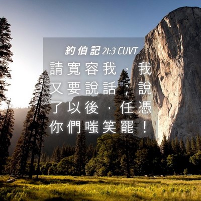 Picture 04 - 約 伯 記 21:3 CUVT - 請 寬 容 我 ， 我 又 要 說 話 ； 說 - Bible Verse Picture